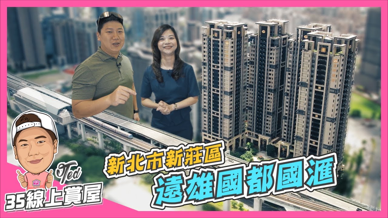 【35線上賞屋】☛新北市新莊區-遠雄國都國滙 | 新莊副都心 | 機場捷運A4站 | 宏匯廣場☚