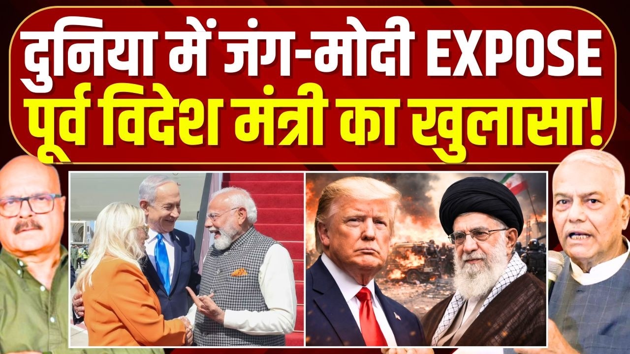 मोदी पूरी तरह से EXPOSE हो चुके हैं...| पूर्व विदेश मंत्री Yashwant Sinha का बड़ा दावा | Abhay Dubey