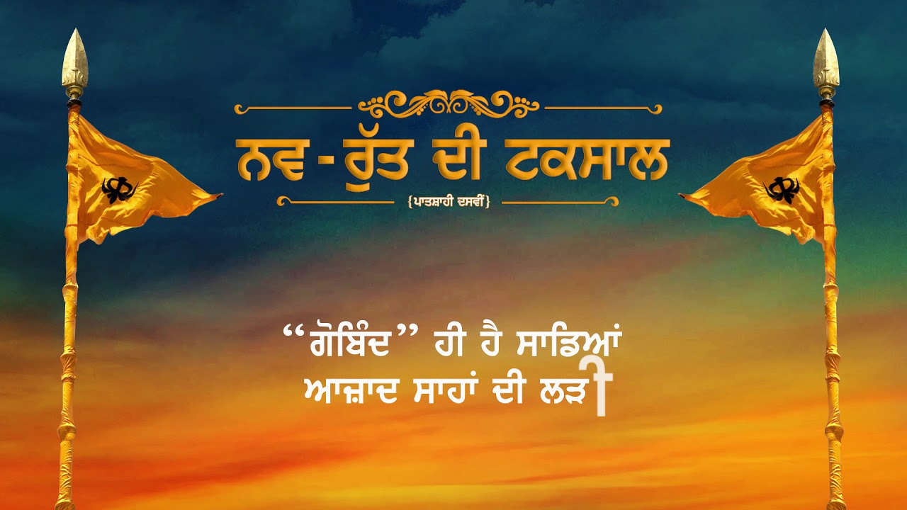 Nav-Rutt Di Taksaal ( ਪਾਤਸ਼ਾਹੀ ਦਸਵੀਂ )| Manpreet ft. Gurmoh | Harmanjeet | White Notes Entertainment