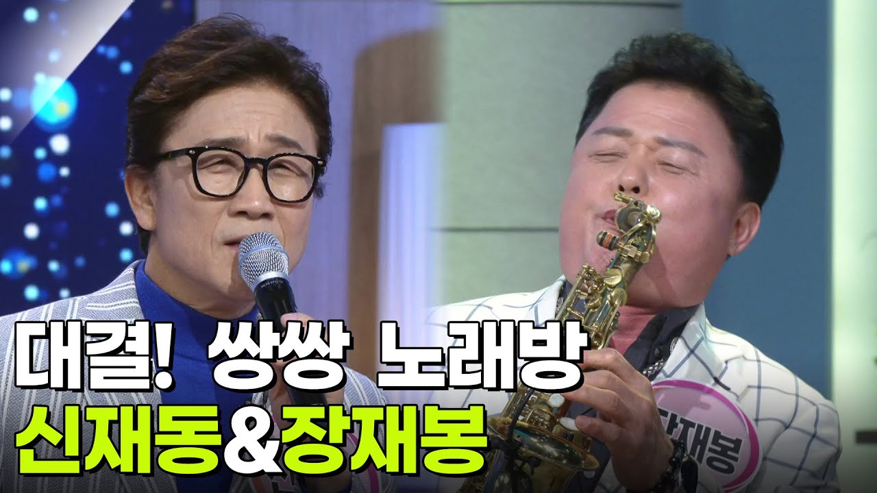 대결! 쌍쌍 노래방 - 신재동&장재봉 [아침마당] | KBS 260116 방송
