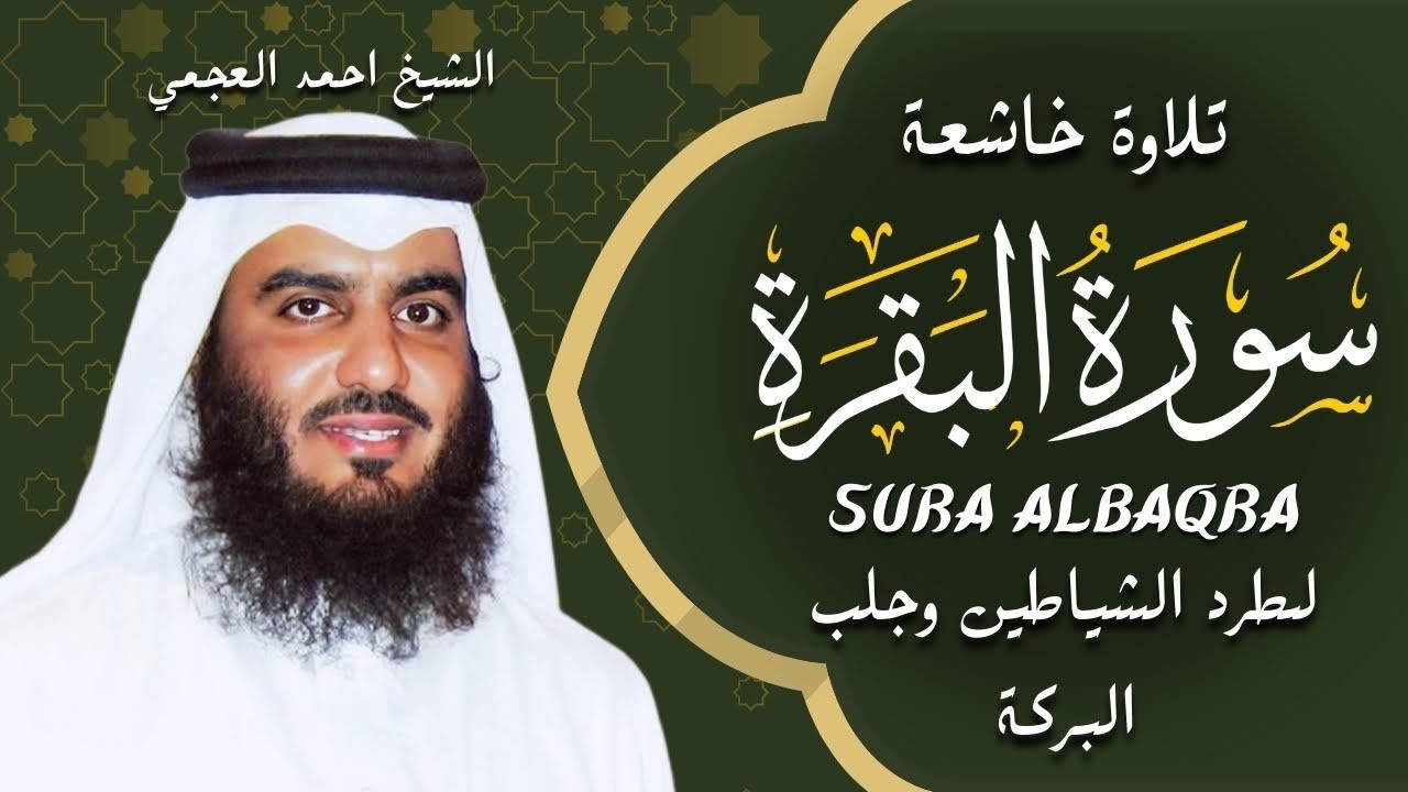 الشيخ احمد العجمي سورة البقرة النسخة الأصلية Surat Albaqra Official Audio