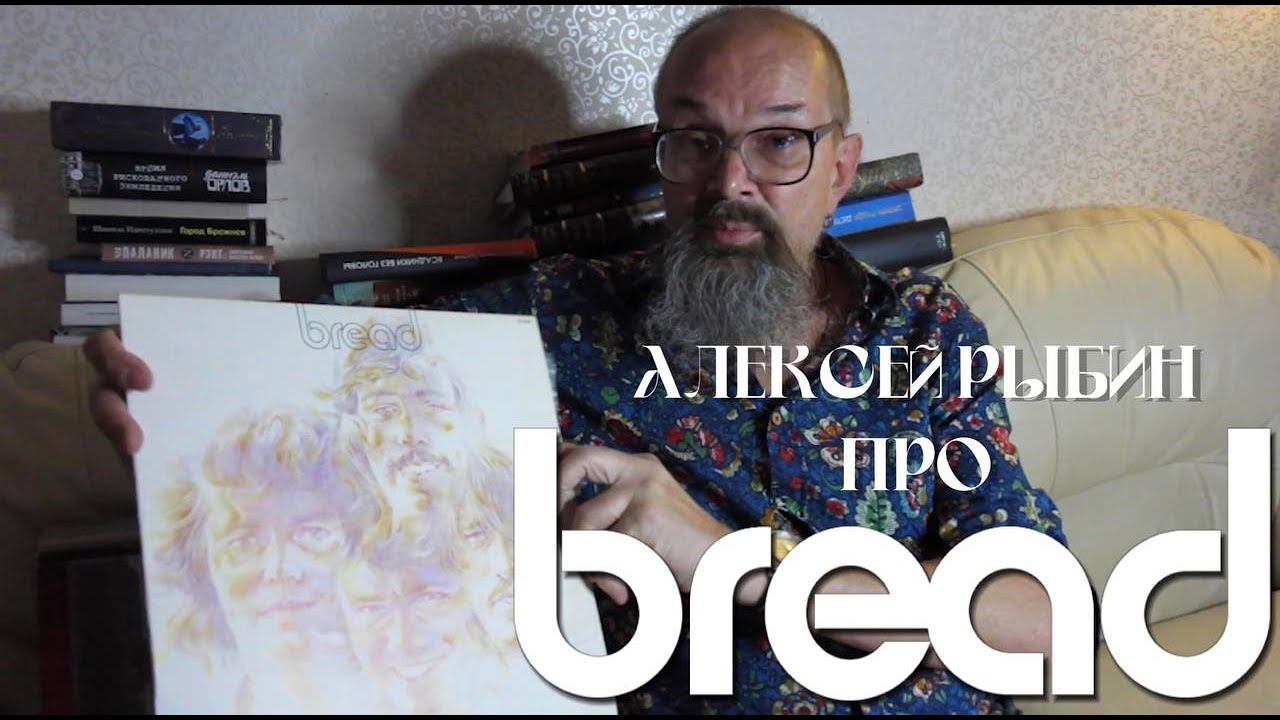 Алексей Рыбин про Bread - Guitar Man