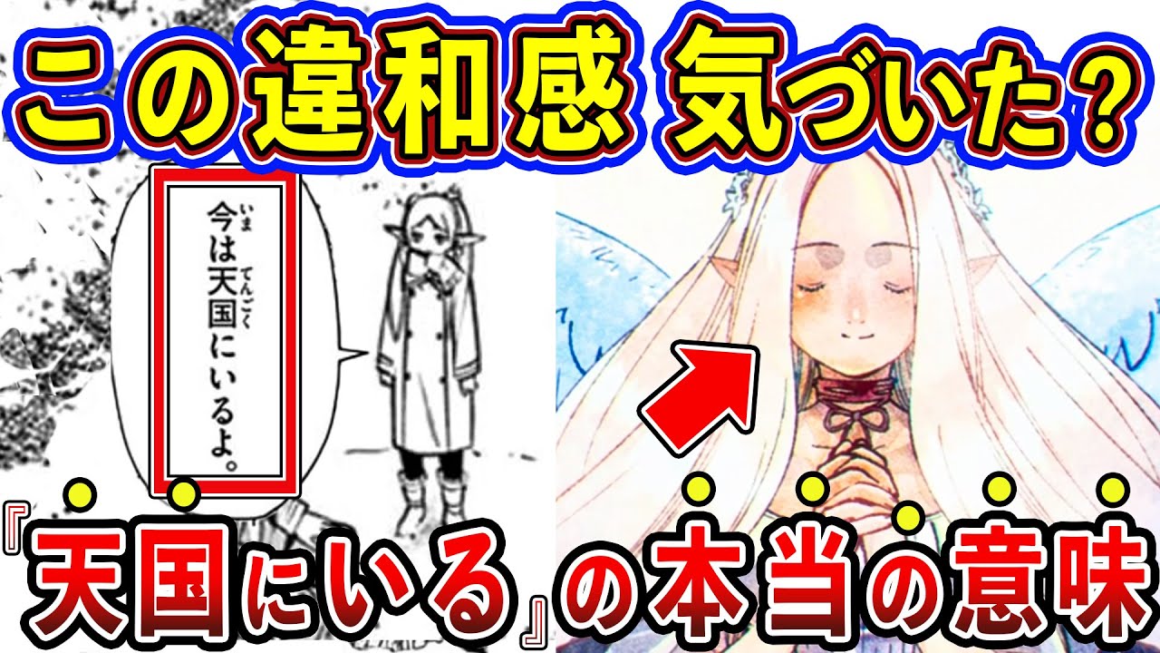 【葬送のフリーレン_アニメ11話】「天国にいる」と言い直した本当の意味は？アニメの演出や原作との違い徹底解説！【ゆっくり解説】