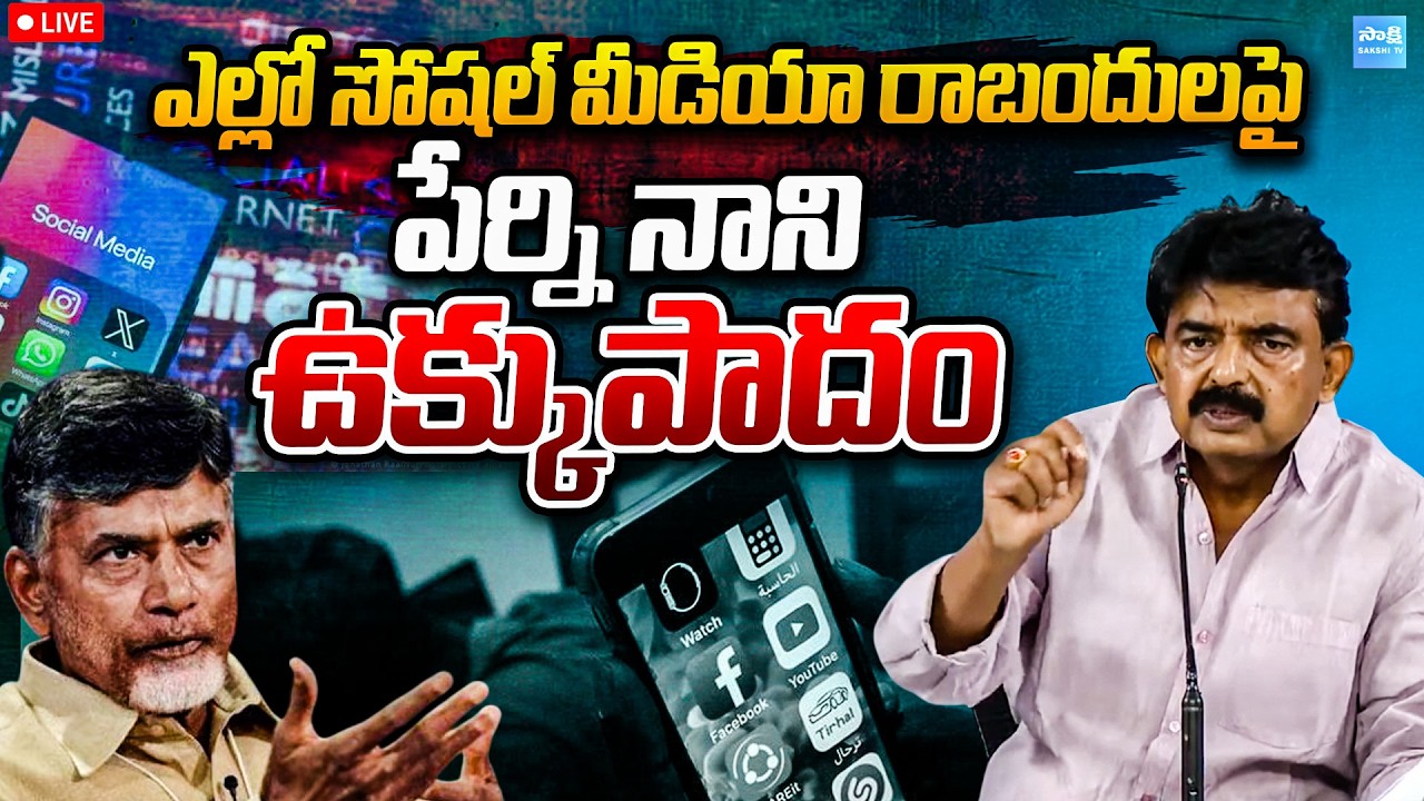 LIVE : Perni Nani Sensational Press Meet on ITDP Social Media Atrocities | Chandrababu | Sakshi TV
