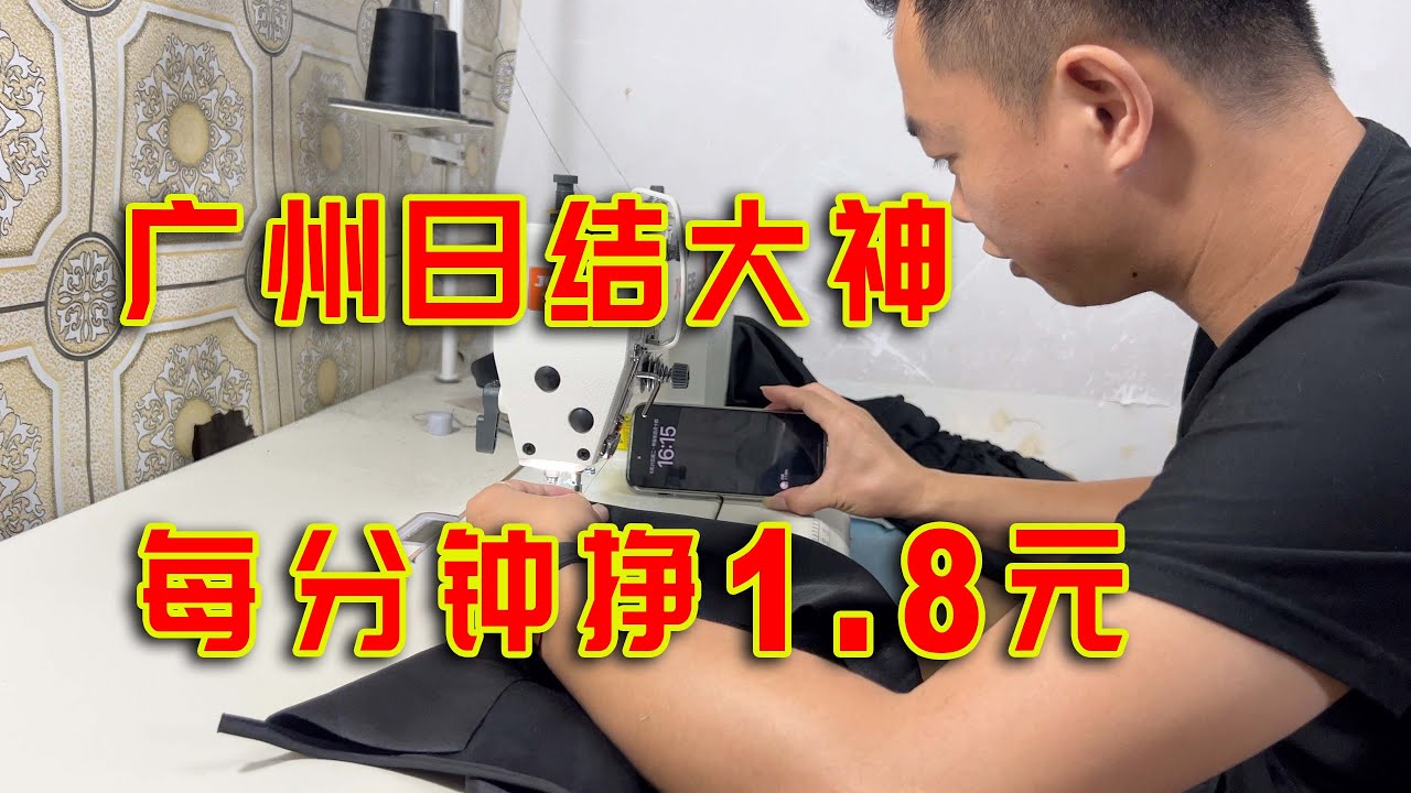广州日结大神，每分钟挣1.8元，他创造了这个行业的最高纪录！