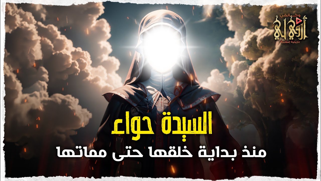 قصص الأنبياء الحلقة الاولي - ما لم تعرفة عن السيدة حواء ام البشر منذ بداية خلقها حتى مماتها