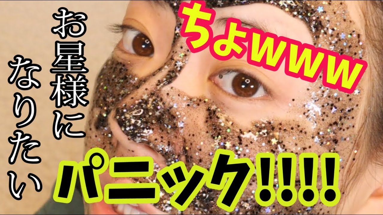 [大パニック] 私、星になりたい。〜星空パックしたらで、大事故ツライ。〜