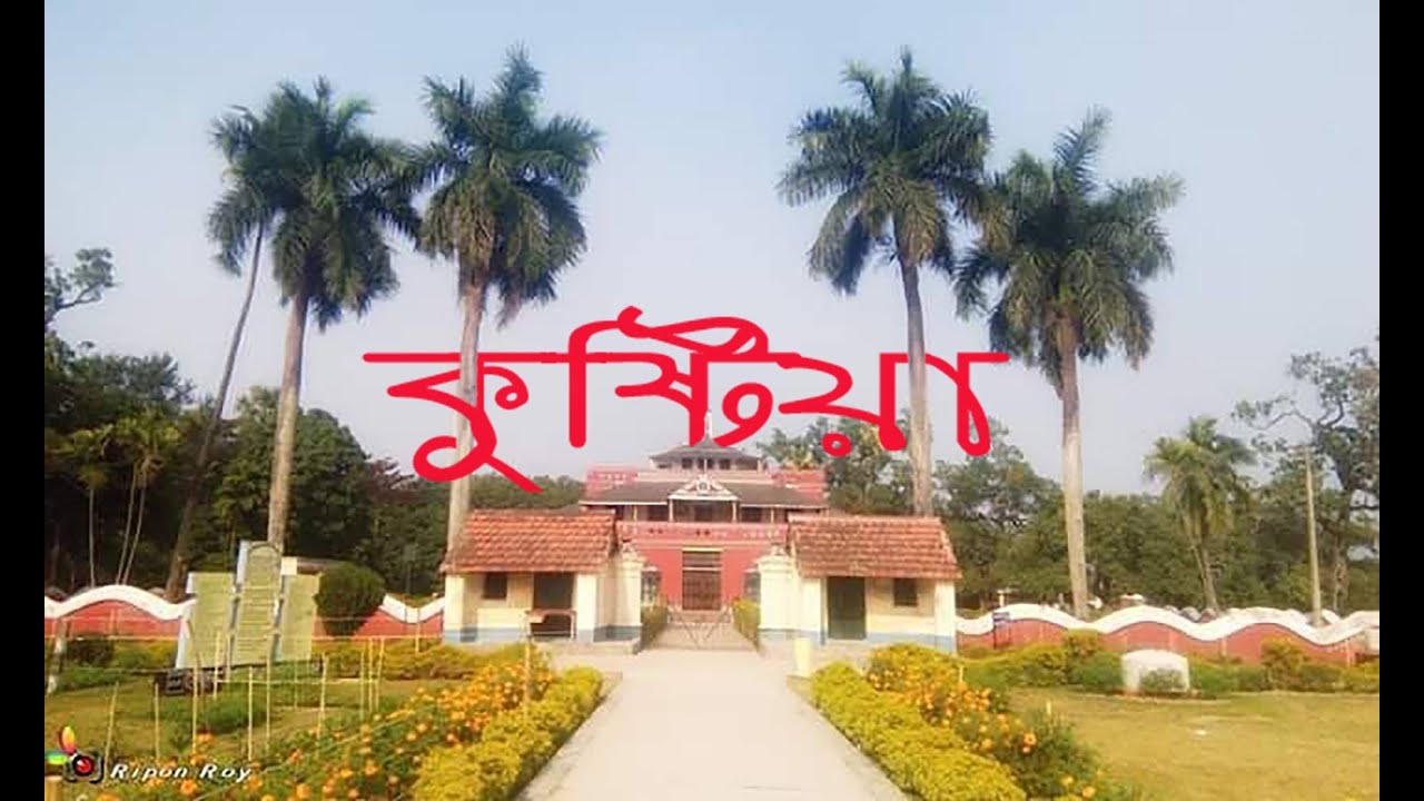 Kushtia Tour 🏍 Lalon 🚲Kulfi 🚲 Renwick Badh 🚲 Sugar Mill 🚲 Jagati Station 🚲 Malai Cha