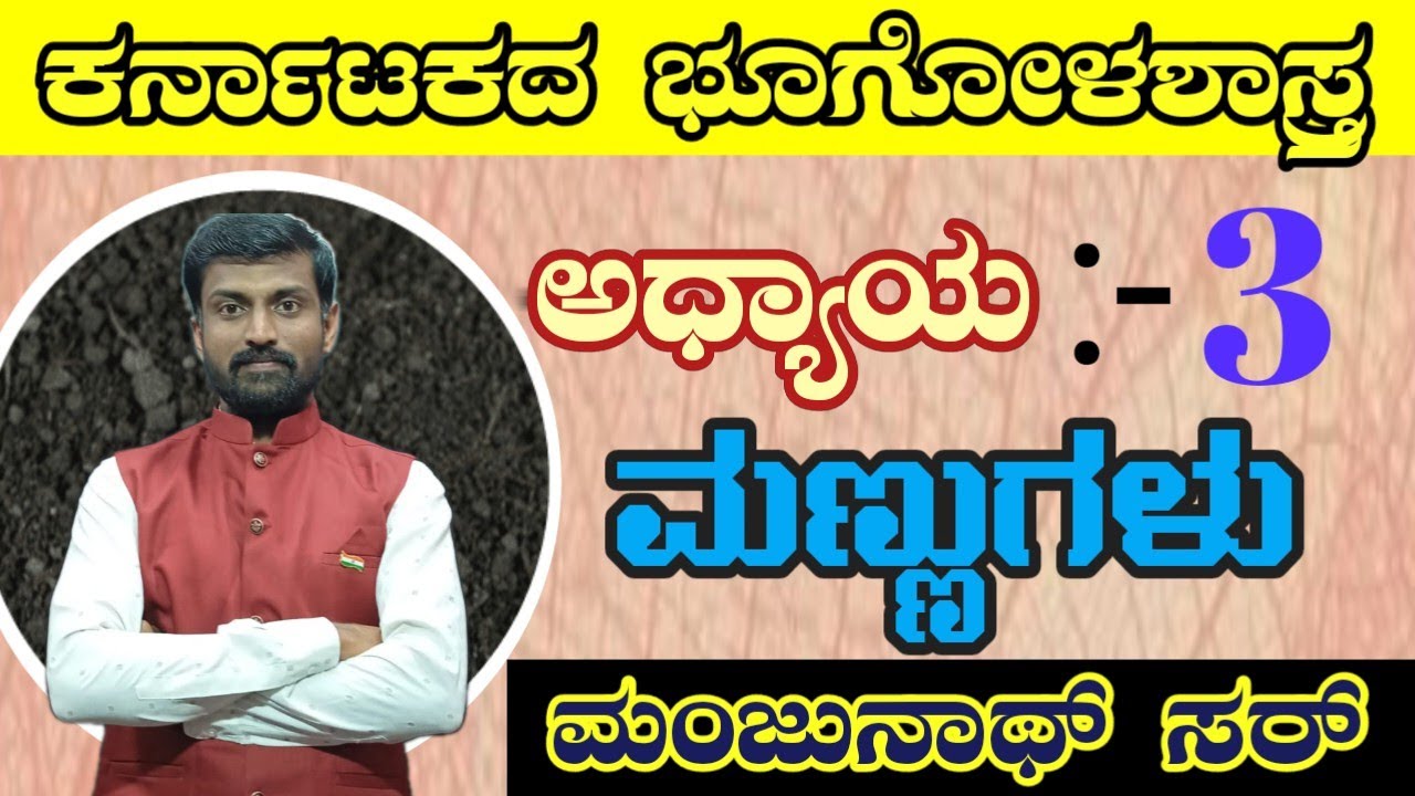 ಕರ್ನಾಟಕದ ಮಣ್ಣುಗಳು ನಿಮ್ಮ ಪ್ರೀತಿಯ ಮಂಜುನಾಥ್ ಸರ್. karnataka soil.. all classes available in playlist.