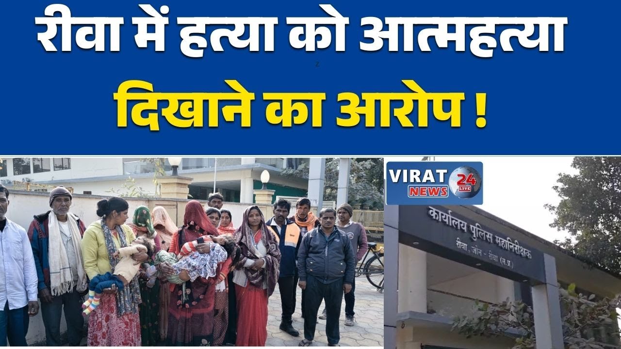 रीवा:हत्या को आत्महत्या दिखाने का आरोप, जमीन विवाद में युवक की मौत से हड़कंप
