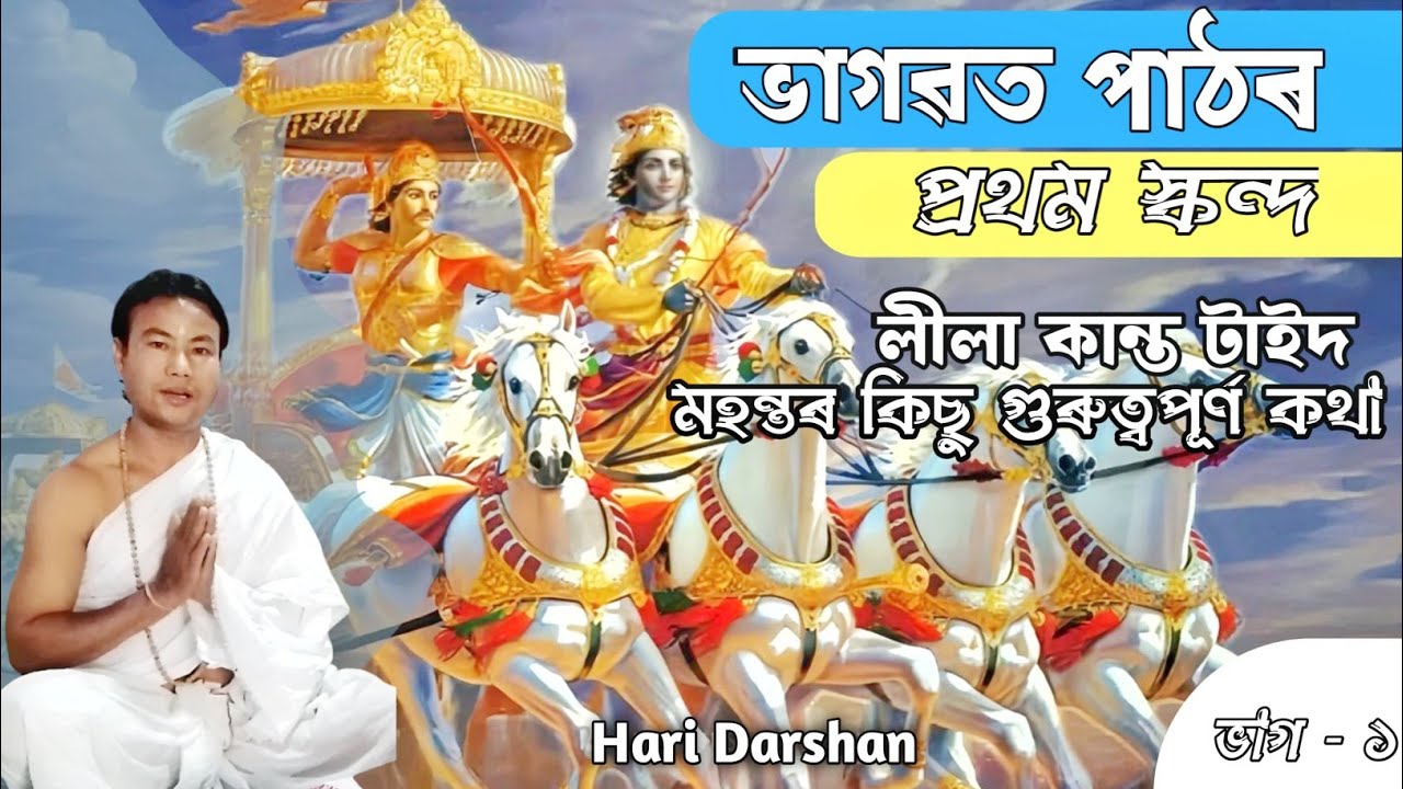 Bhagavad Path | Hari Darshan | ভাগৱত পাঠ লীলাকান্ত টাইদ। প্ৰথম স্কন্দ ভাগ ১ | হৰি দশ'ন | #bhagavad