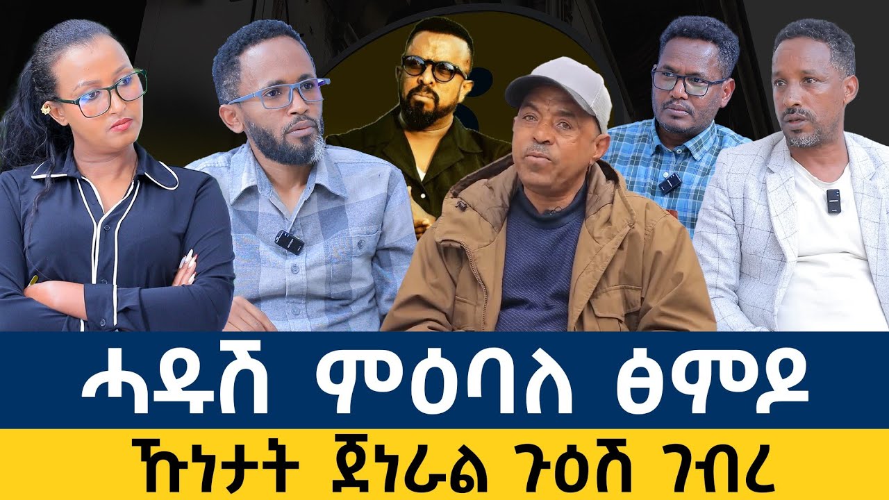 ህልው ፖለቲካ ትግራይ ዝተዳህሰሰልሉ #መደብ_ብራኸ_እዋናዊ