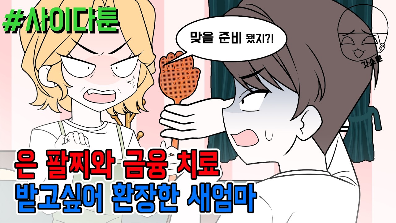 사이다툰] 은 팔찌와 금융 치료받고 싶어 환장한 새엄마 | 갓쇼툰