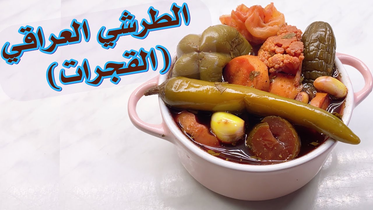 طرشي القجرات لأول مره ع اليوتيوب/من قناه اكلات حلاويه في النجف/