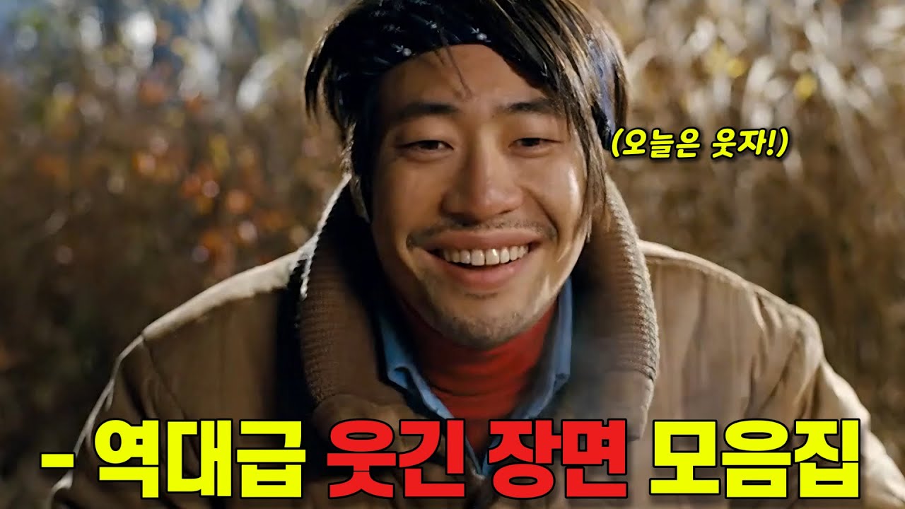 한국 코미디 영화 속 레전드 웃긴 장면 BEST 모음