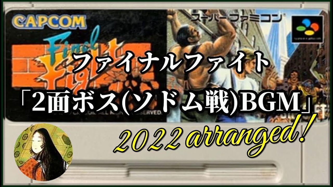 スーファミの神曲！ファイナルファイト「2面ボス（ソドム戦）BGM」 アレンジ！（作業用10分）