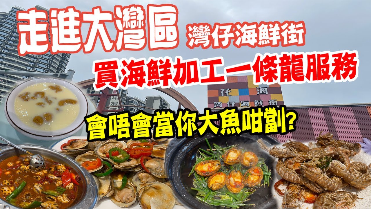 🔴【走進大灣區】珠海灣仔海鮮街！天公不做美落大雨！ | 買海鮮加工一條龍！會唔會當你水魚咁劏？ ｜ Podcast｜日更食堂 ｜CC字幕 ＃何生 ＃一晚五次