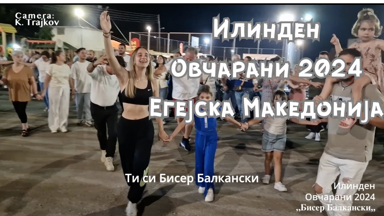 БИСЕР Балкански ЕЧИ на семакедонскиот собир ИЛИНДЕН во Овчарани Егејска Македонија - Biser Balkanski