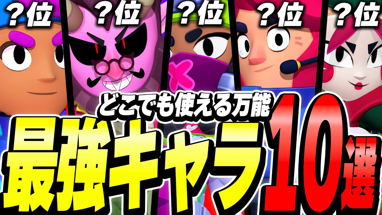 【ブロスタ】育成に迷ってる人必見！どこでも使える万能最強キャラ10選！！【最新】
