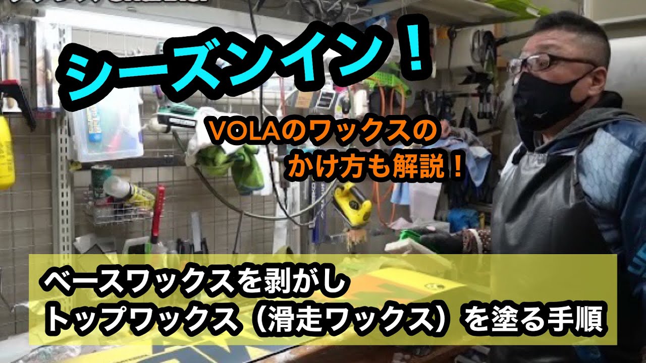 【シーズイン！ベースワックスを剥がして、トップワックス（滑走ワックス）を塗る手順について】VOLAのワックスのかけ方も解説！