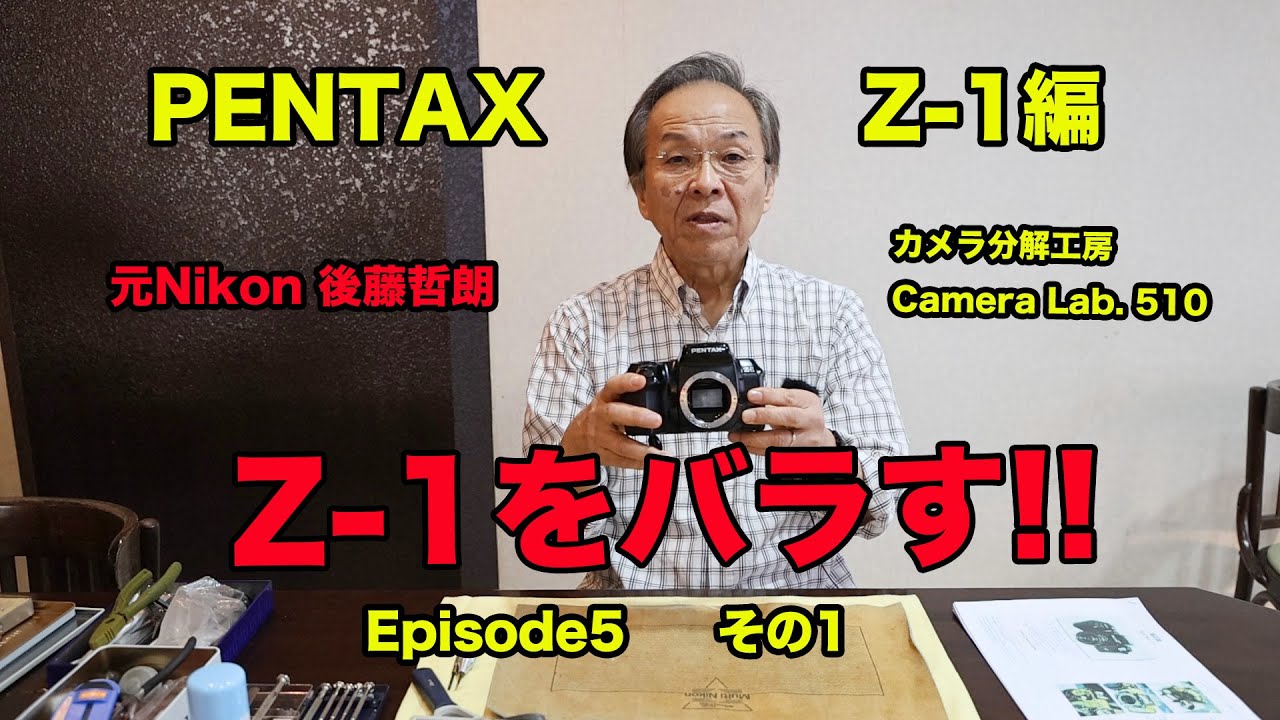 PENTAX Z−1をバラす 後藤哲朗 EP5 その1