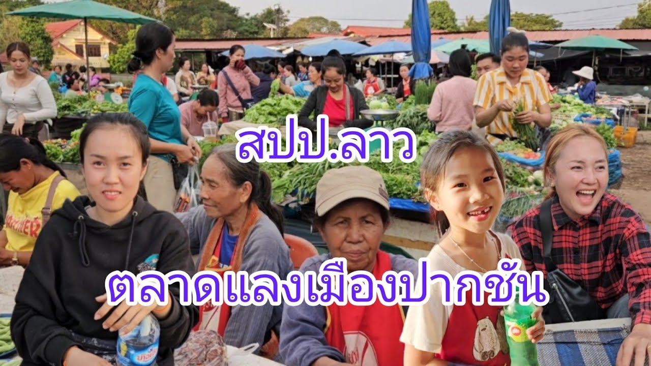 #เที่ยวลาว ตลาดยามแลงเมืองปากชัน #แขวงบริคำไช#สปปลาว #บรรยากาศบ้านๆ  กันเองอบอุ่น #สาวลาว ยิ้มแย้ม