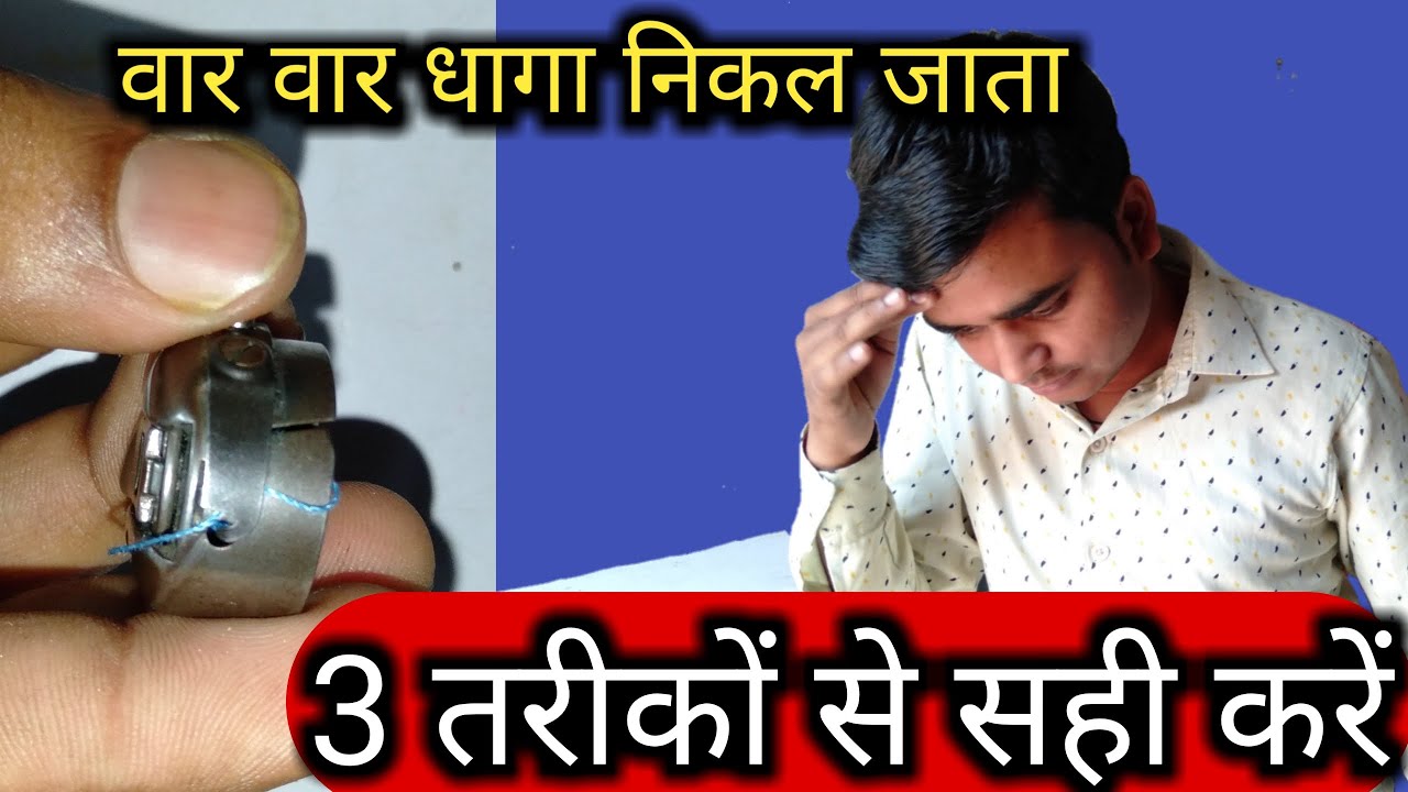Silai machine|bobin repair | सिलाई मशीन की वोविन का धागा वार वार निकलने पर इस 3 तरीकों से सही करें |