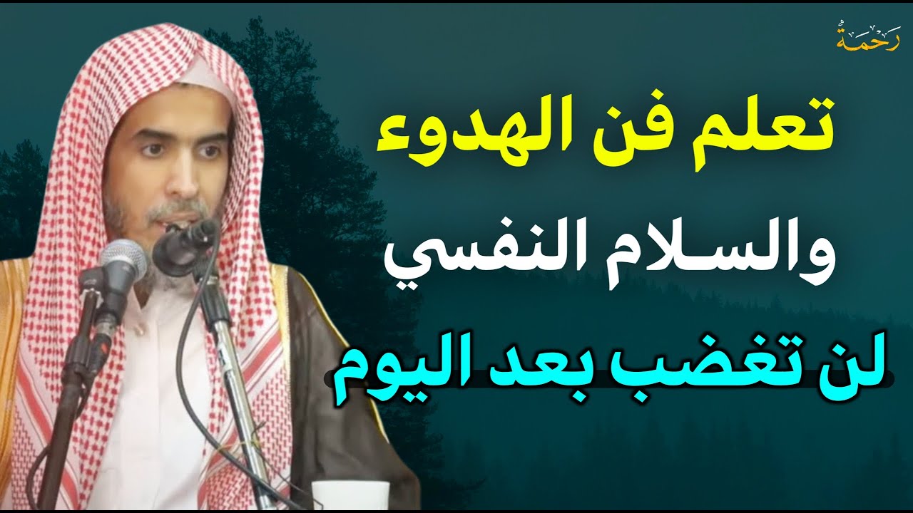 تعلم فن الهدوء والسلام النفسي لن تغضب بعد اليوم / الشيخ عبدالسلام الشويعر