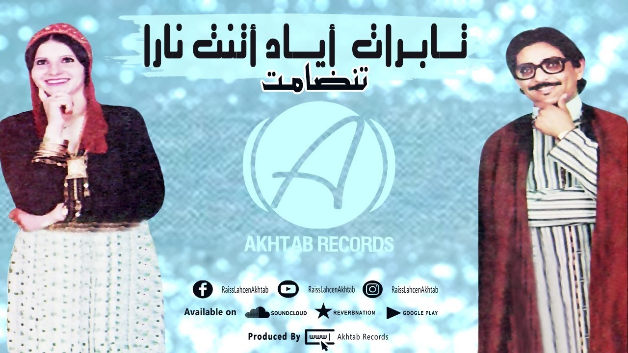 Lahsen Akhtab - Tandamt #20 ft. Saadiya Tatigit (Tabrat Ayad) | أخطاب - تنضامت تابرات أياد