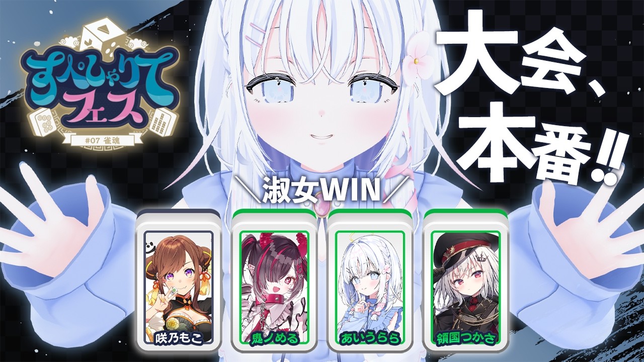 【 #すぺしゃりてフェス 雀魂 本番 】チーム淑女、参ります。※対局中5分遅延あり【 あいうらら / すぺしゃりて 】