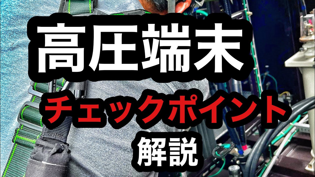 高圧端末おさえるべきポイント　【電気工事】