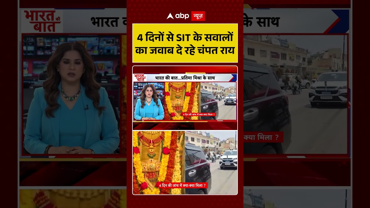 Ram Mandir : 4 दिनों से SIT के सवालों का जवाब दे रहे चंपत राय | #rammandirtrust #breakingnews