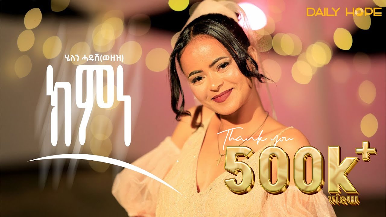 Daily Hope - Helen Hadush -  Kmne - ክምነ - New Tigrigna music 2025 - (  Official Music Video )