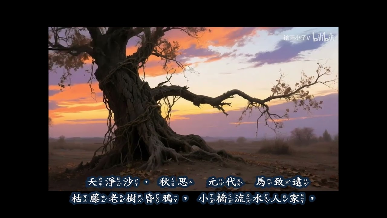 天淨沙  馬致遠  元曲