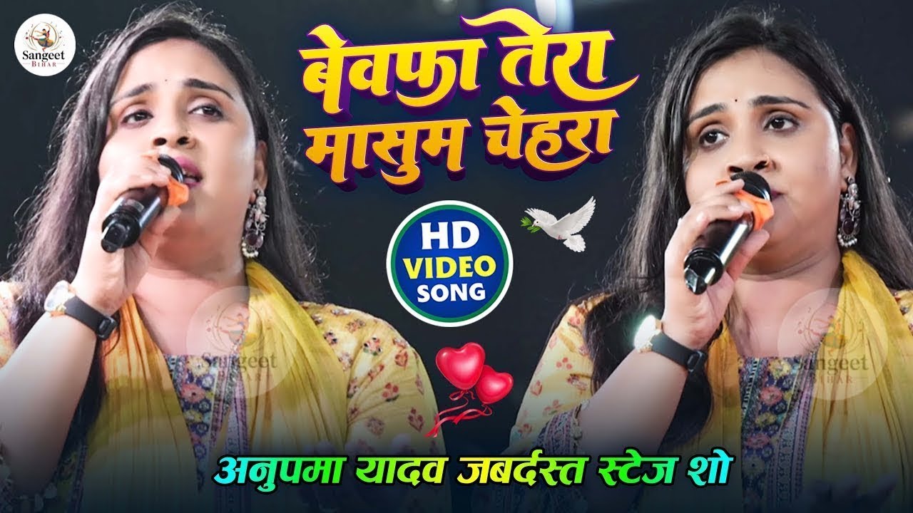 🌟 Anupama Yadav Special 💕 | Bewafa Tera Masoom Chehra | Bhojpuri Live Stage Show 2026 🎤