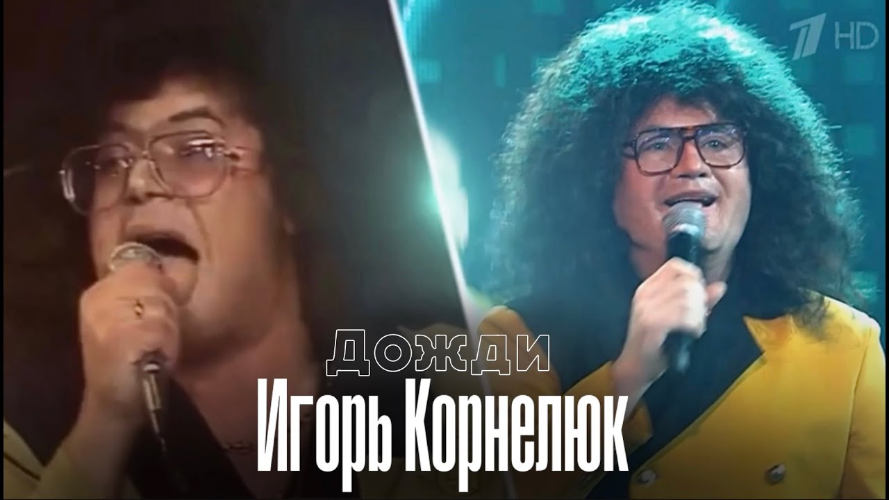 Евгений Гор в образе Игоря Корнелюка 