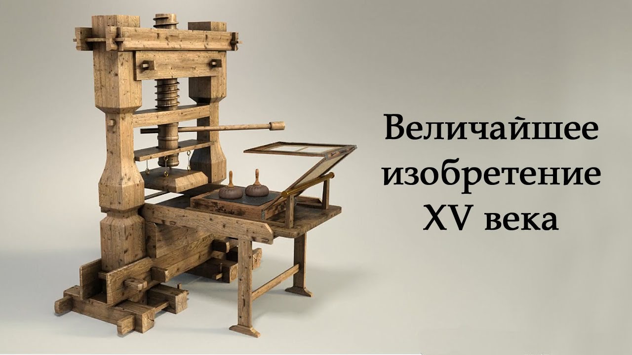 Библия Гутенберга и его пресс // Gutenberg's Bible and his printing press