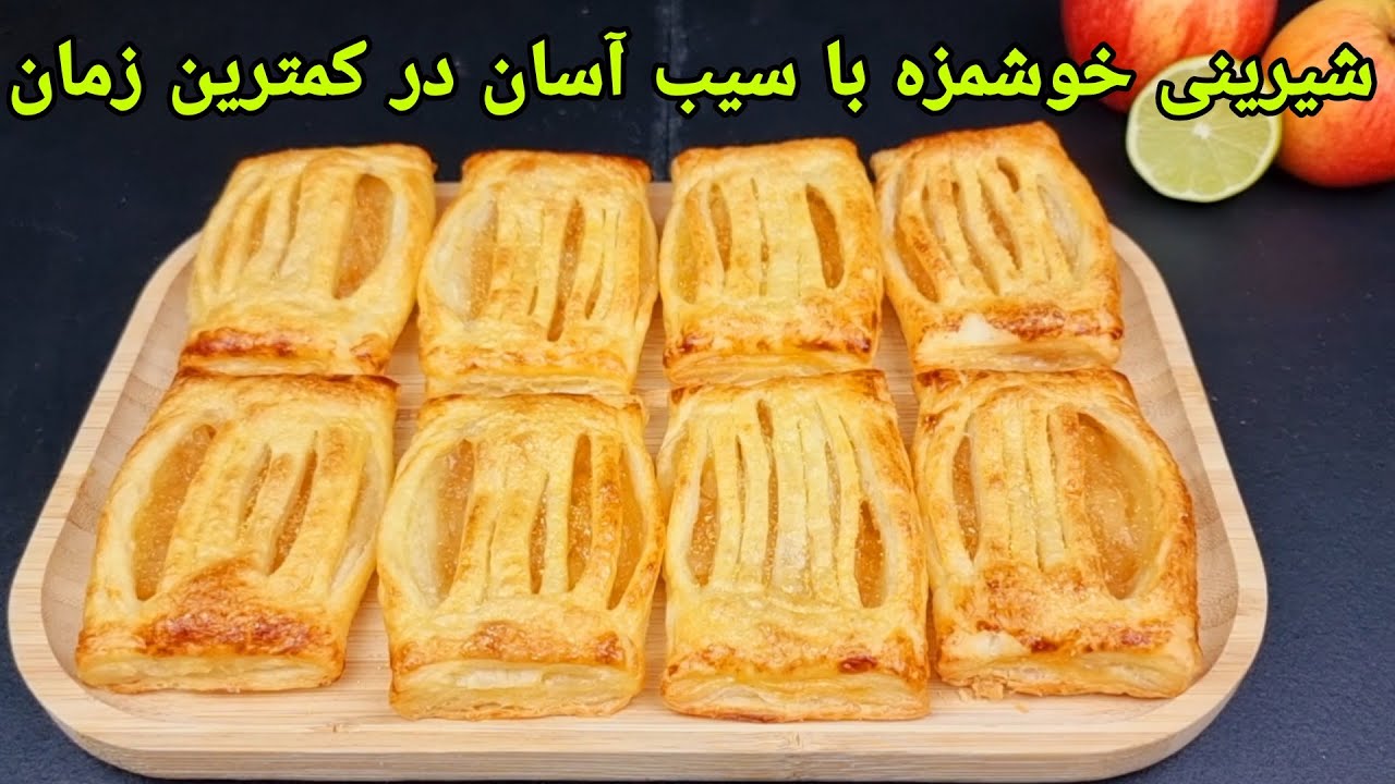 طرز تهیه شیرینی سیب با خمیر هزار لا خوشمزه ,کلچه سیب . Apfeltaschen Blätterteig,Apple  Recipe,