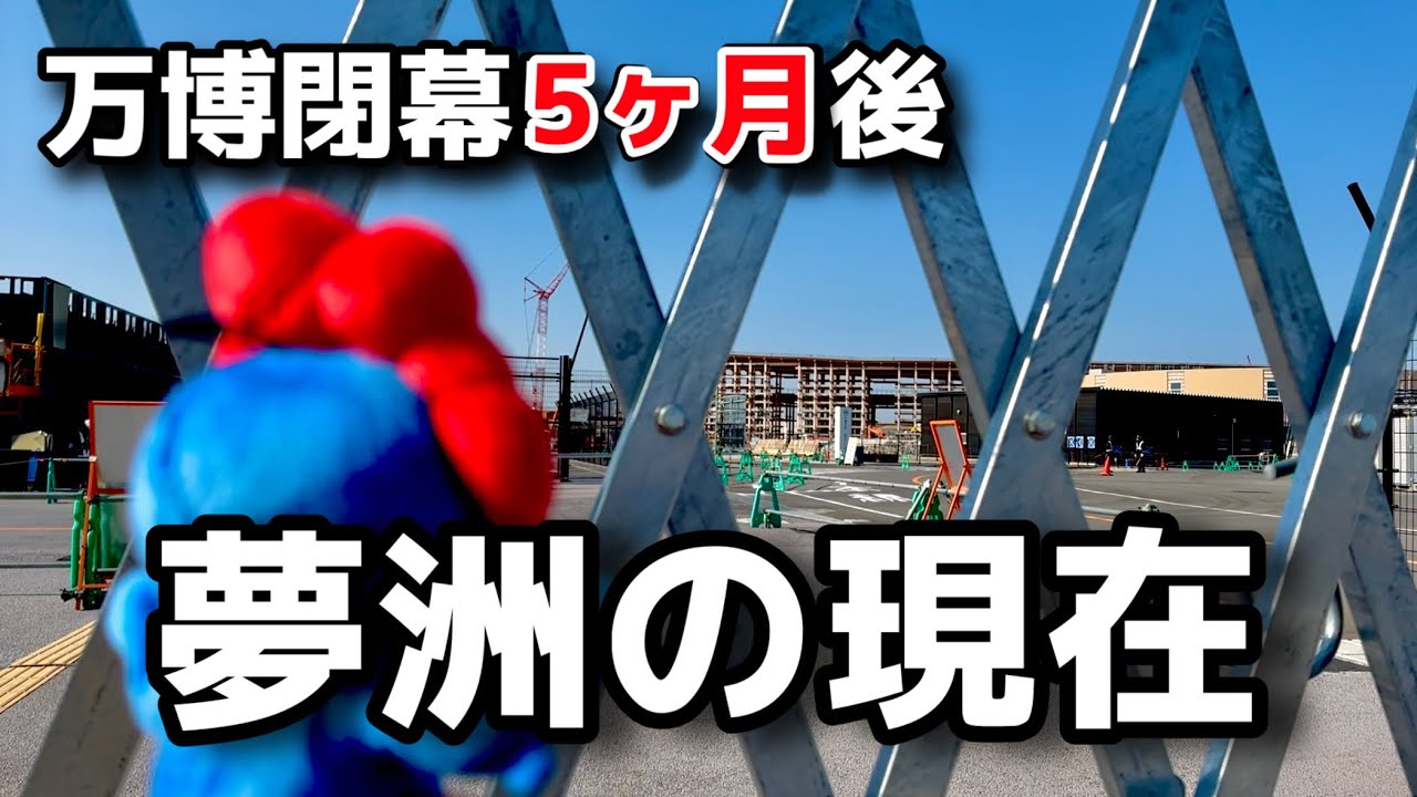万博閉幕から5ヶ月…大屋根リングは今どうなった？夢洲駅と跡地を見に行く