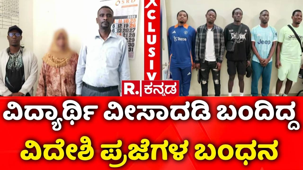 Bengaluru Illegal Foreigners | ಬೆಂಗಳೂರಲ್ಲಿ ವಿದೇಶಿ ಪ್ರಜೆಗಳ ಅಕ್ರಮ ವಾಸ | 8 Foreign Nationals Arrested