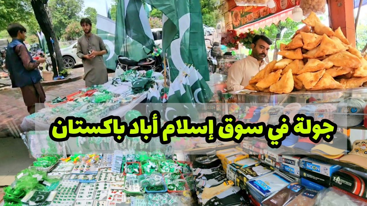جولة في أسواق الشعبية في شوارع مدينة إسلام أباد