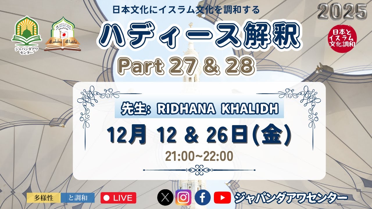 ハディースの解釈 Part 28 by Ridhana Khalidh 先生