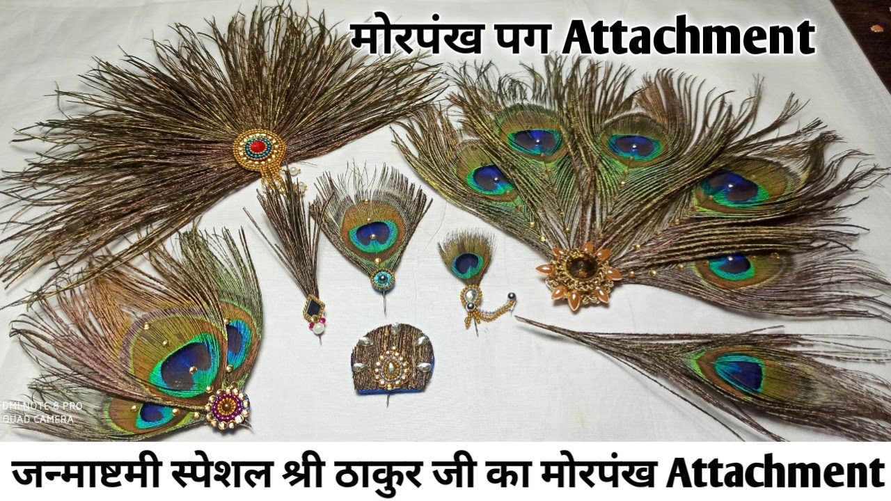 जन्माष्टमी स्पेशल मोरपंख की Attachment कैसे बनाएं? How To Make MorPunk Attachment? #ShivMohni
