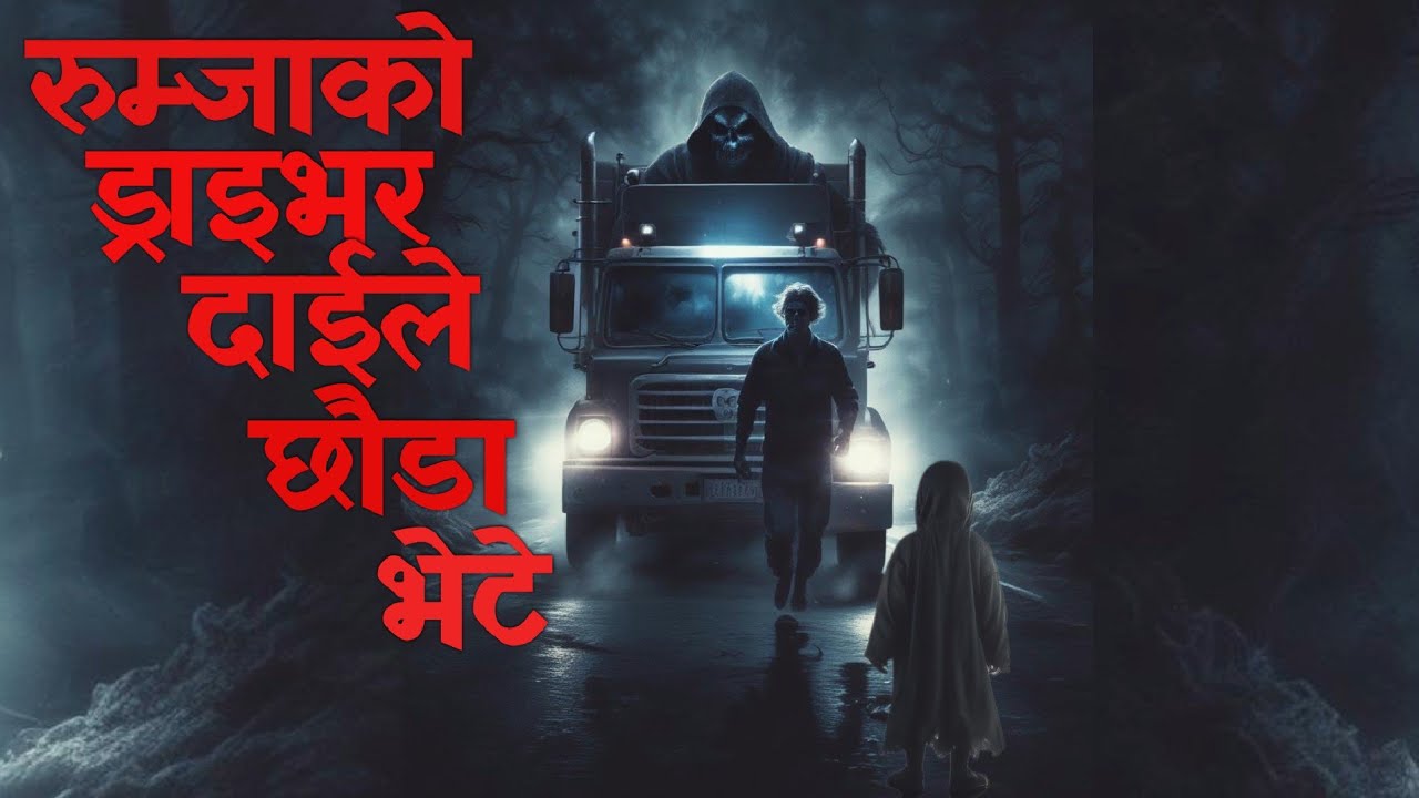ड्राइभरदाई र छौडाnepali horror story|bhoot|horror nepali|nepali bhoot|nepali horror kat@SatyayaBhram