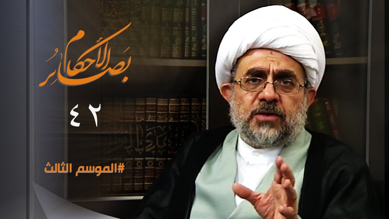 هل يجوز التسبيح بدون وضوء - بصائرُ الاحكام - بصائرُ الأحكام - الموسم الثالث #42
