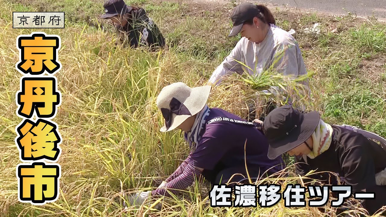 見る・知る・触れる 佐濃移住ツアー｜京丹後市｜【ふるさとDays】