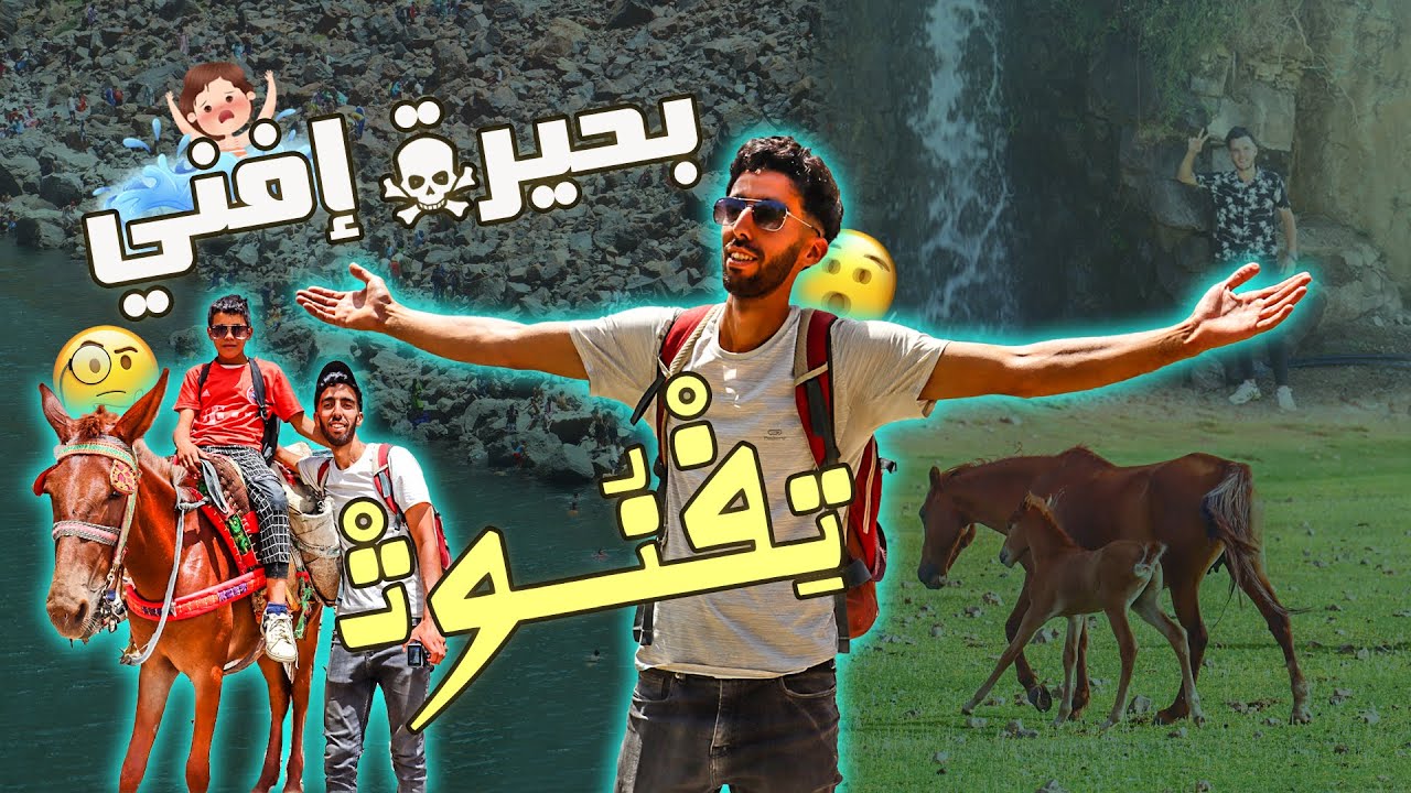 Lac D'Ifni : 😢 مشينا لأخطر بحيرة فالمغرب 😬 .. مالقيناش فين نباتو