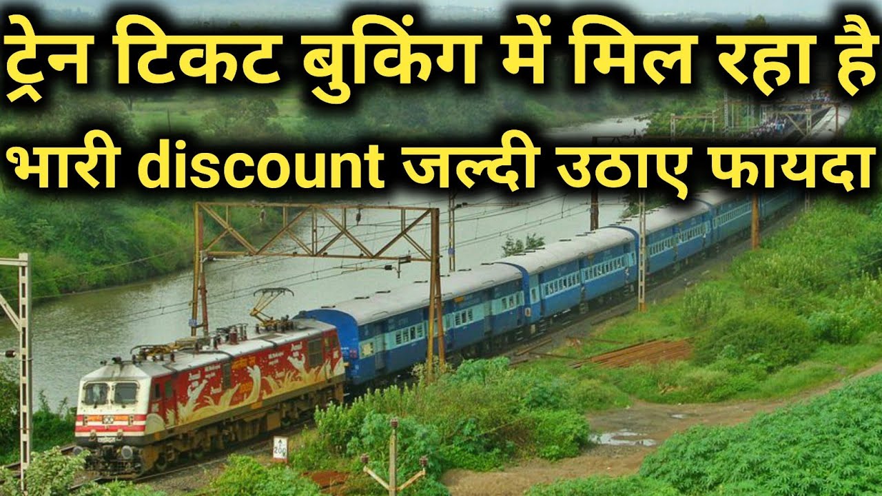 Ticket Booking Flat Discount | Train ticket booking discount kaise milega | Kiraya Kam Train Booking