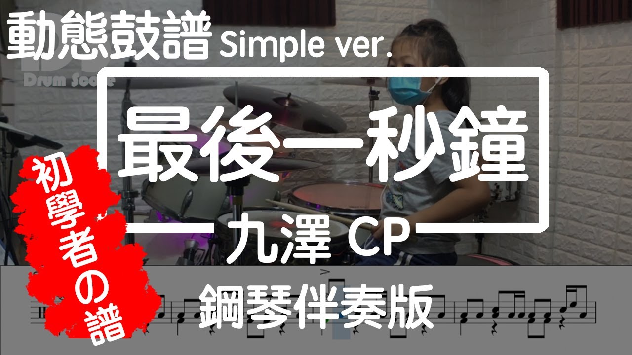 鼓譜Simple version with piano【學生系列】 最後一秒鐘 九澤CP Drum Cover by 僑芳 動態鼓譜