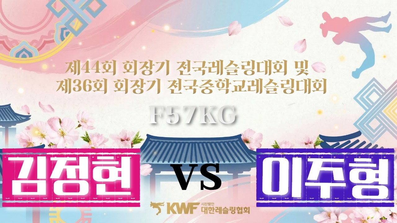 🏆🐎2026🐎 제44회 회장기전국레슬링대회 및 제36회 회장기 전국중학교레슬링대회🏆 _ F 57KG 급 결승 김정현 VS 이주형